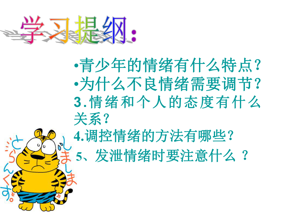 小学二级心理健康课《学会调控情绪》-ppt课件.ppt_第3页