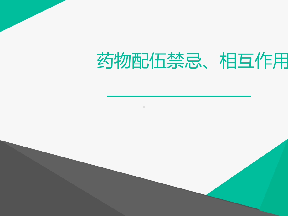 配伍禁忌-ppt课件.ppt_第1页