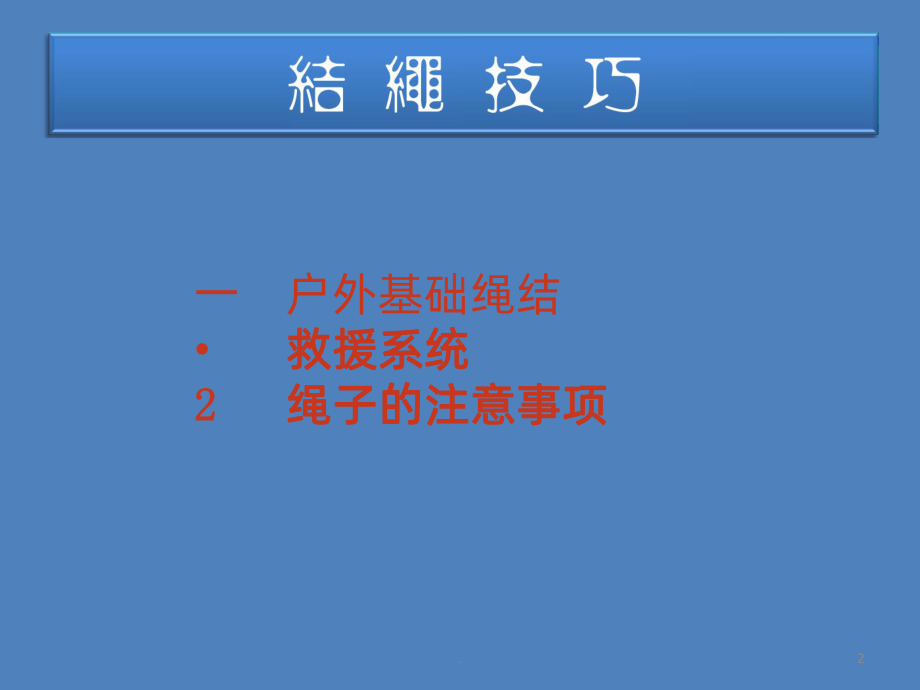 结绳技巧PPT课件.ppt_第2页