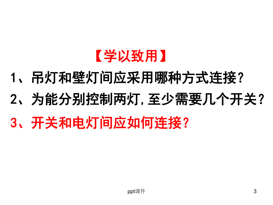 识别串并联电路-ppt课件.ppt_第3页