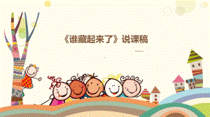 《谁藏起来了》-说课稿-ppt课件.ppt