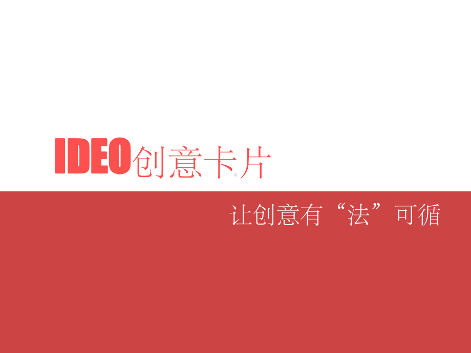 《IDEO创意卡片》PPT课件.ppt_第1页