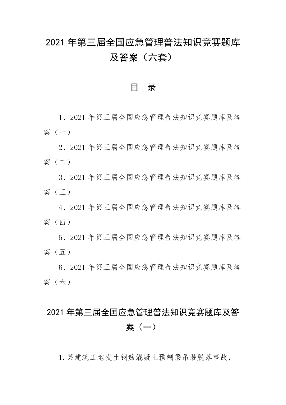 2021年第三届全国应急管理普法知识竞赛题库及答案（六套）.docx_第1页