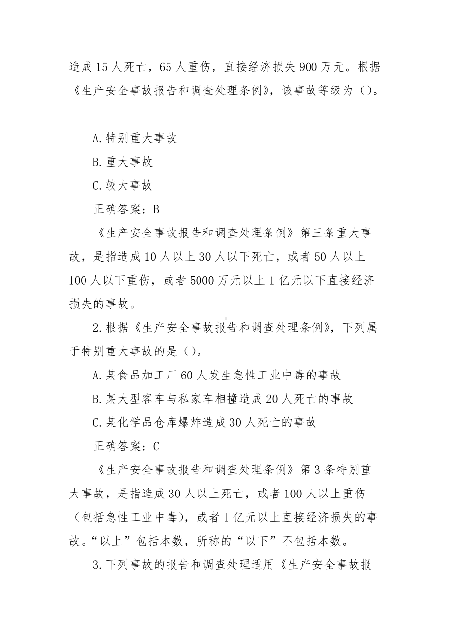 2021年第三届全国应急管理普法知识竞赛题库及答案（六套）.docx_第2页