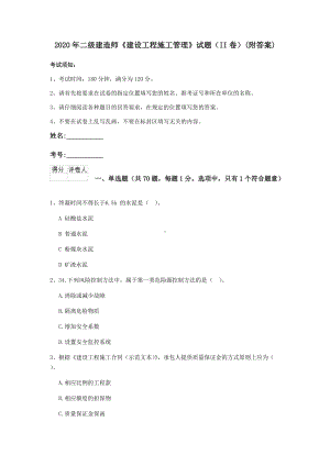 2020年二级建造师《建设工程施工管理》试题(II卷)(附答案).doc