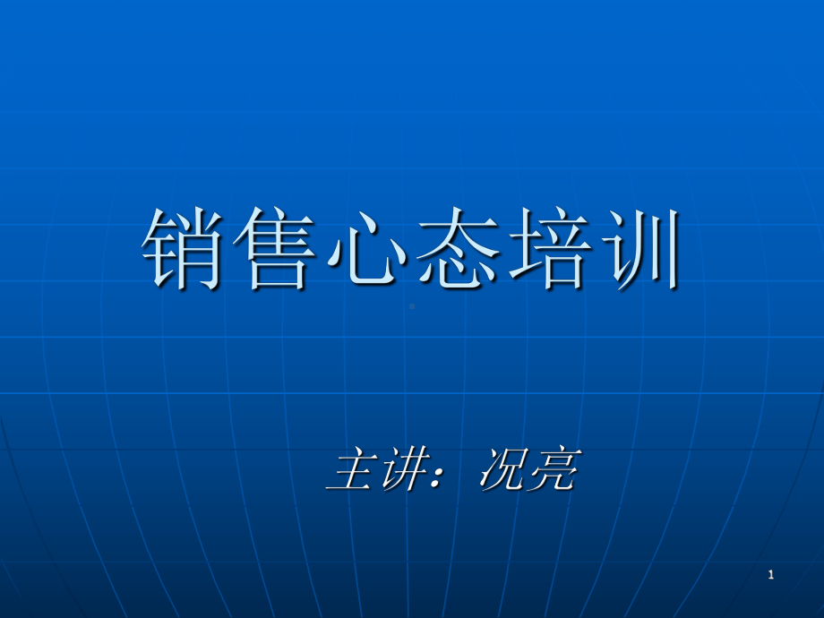 置业顾问心态培训ppt课件.ppt_第1页