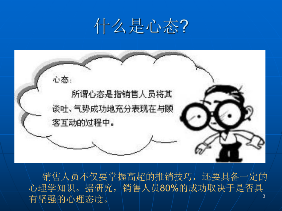 置业顾问心态培训ppt课件.ppt_第3页