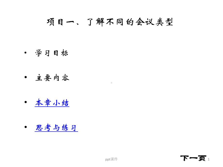 了解不同的会议类型-ppt课件.pptx_第1页