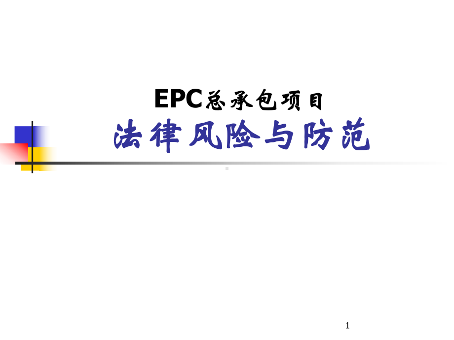 EPC培训课件.ppt_第1页