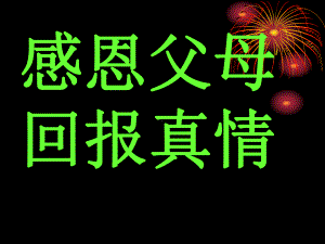 （学会感恩）感恩父母回报真情主题班会-全套课件.ppt