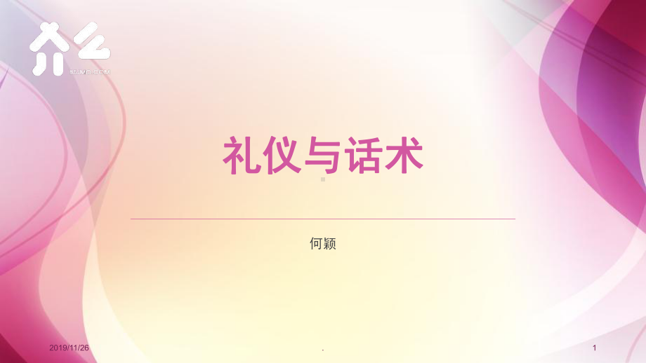 礼仪与话术PPT课件.ppt_第1页