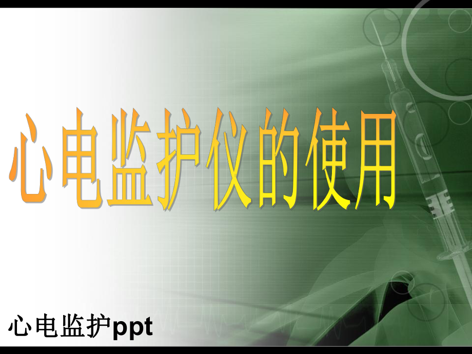 心电监护ppt-ppt课件.ppt_第1页