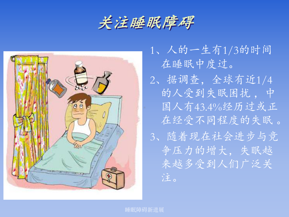 睡眠障碍新进展-ppt课件.ppt_第2页