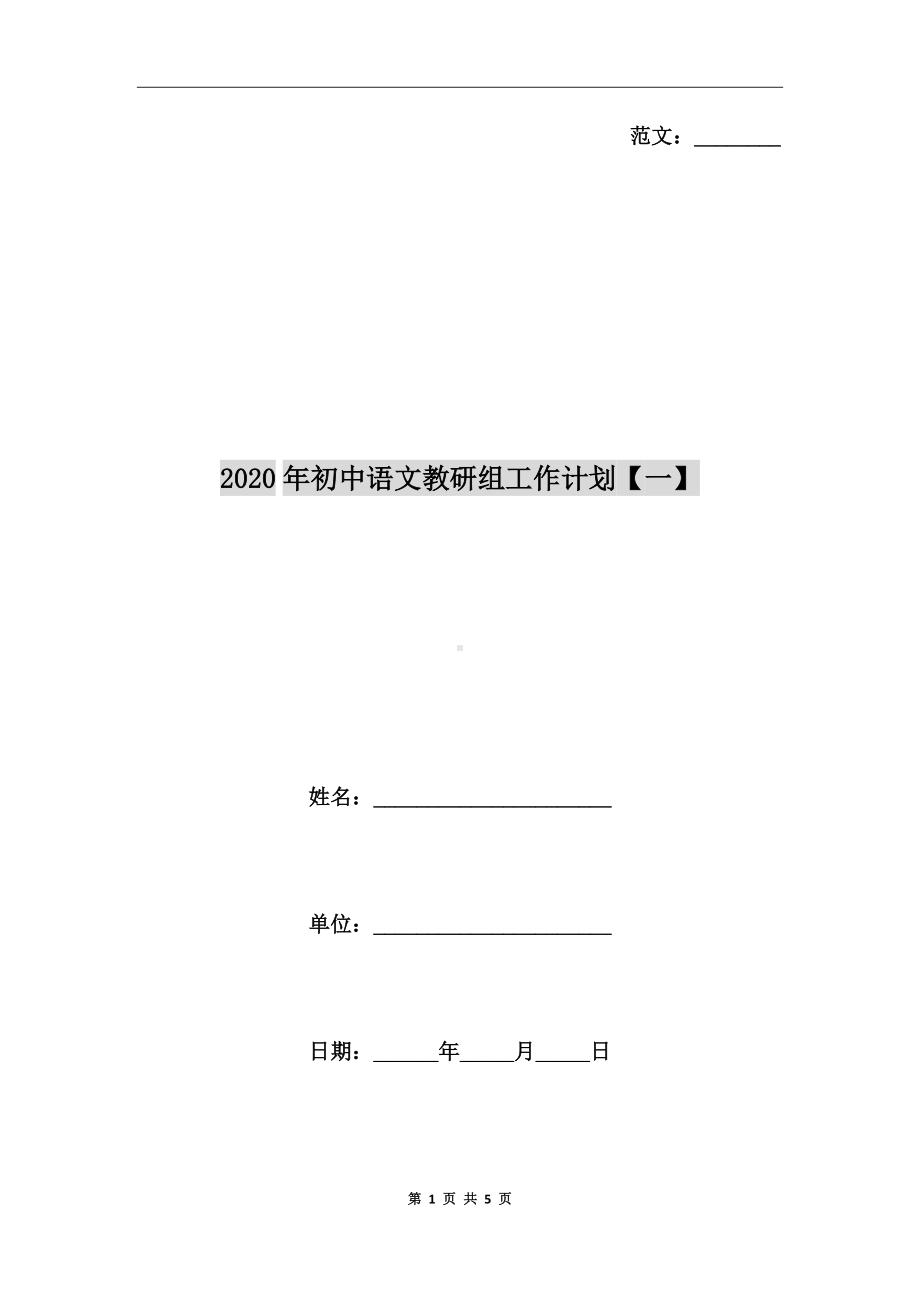 2020年初中语文教研组工作计划（一）.doc_第1页