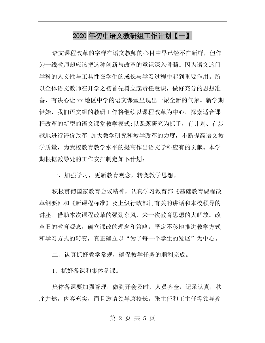 2020年初中语文教研组工作计划（一）.doc_第2页