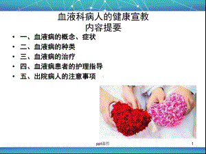 血液科病人的健康宣教-ppt课件.ppt