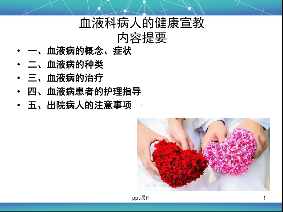 血液科病人的健康宣教-ppt课件.ppt_第1页