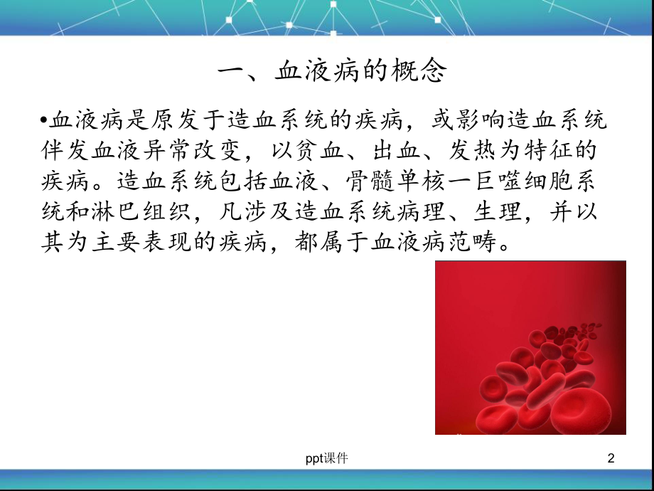 血液科病人的健康宣教-ppt课件.ppt_第2页