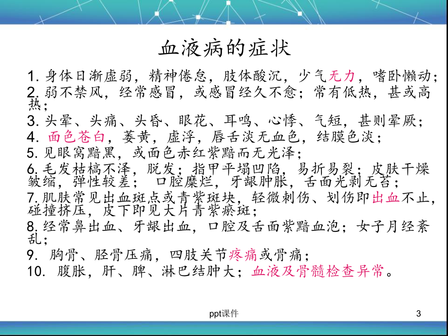 血液科病人的健康宣教-ppt课件.ppt_第3页