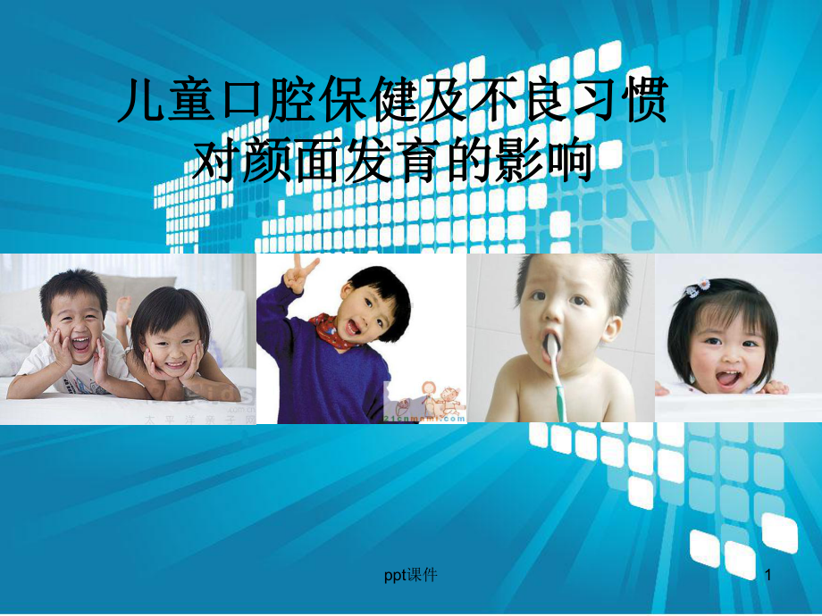 儿童口腔保健及不良习惯-ppt课件.ppt_第1页