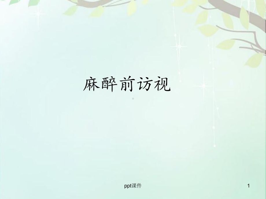 麻醉前访视-ppt课件.ppt_第1页