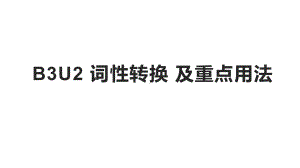 Unit2 词性转换及重点用法ppt课件-（2021新）人教版高中英语必修第三册 .pptx