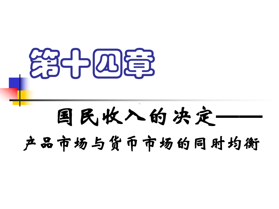 03-3高鸿业西方经济学第四版课件第十四章.ppt_第1页