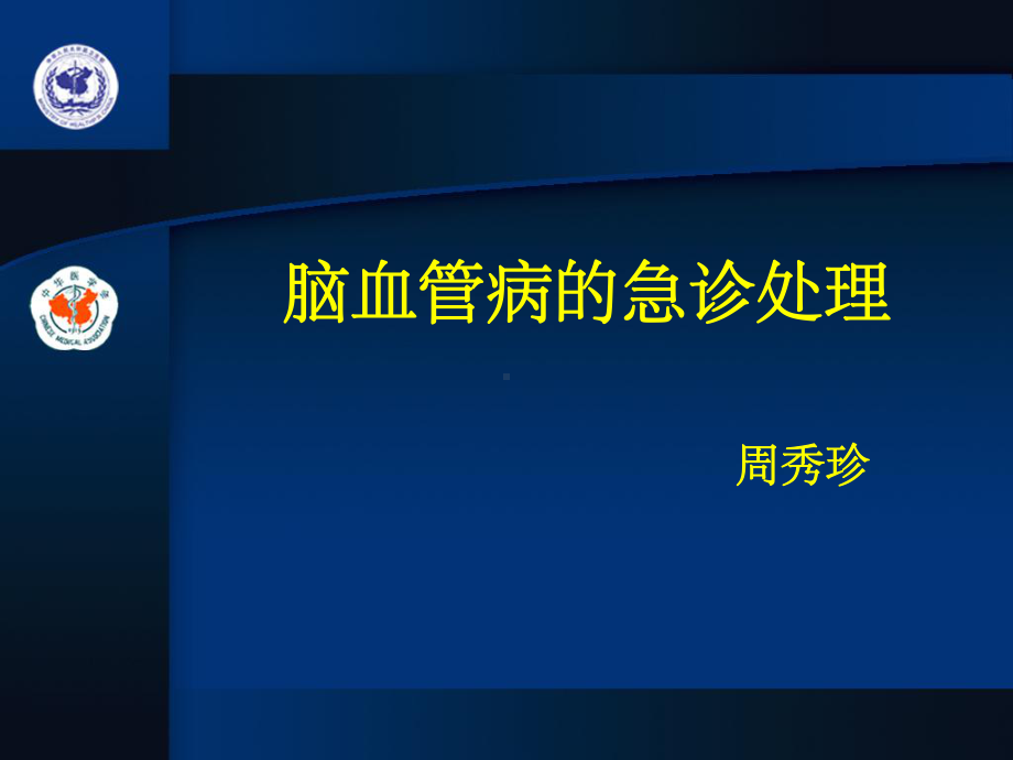 脑卒中的急诊处理ppt课件.ppt_第1页