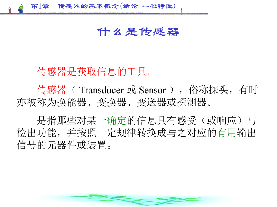 传感器的基本概念-ppt课件.ppt_第2页