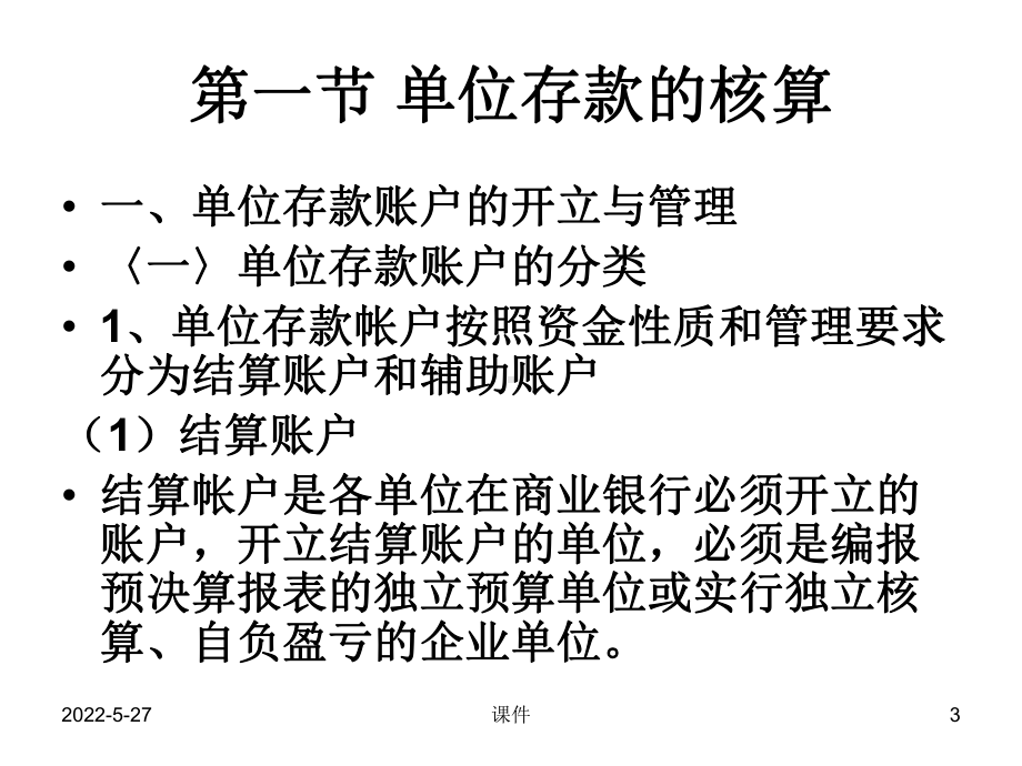 精品-中财金融企业会计课件第二章-负债业务的核.ppt_第3页