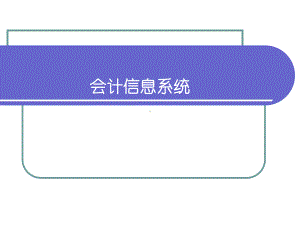 会计信息系统-ppt课件.ppt