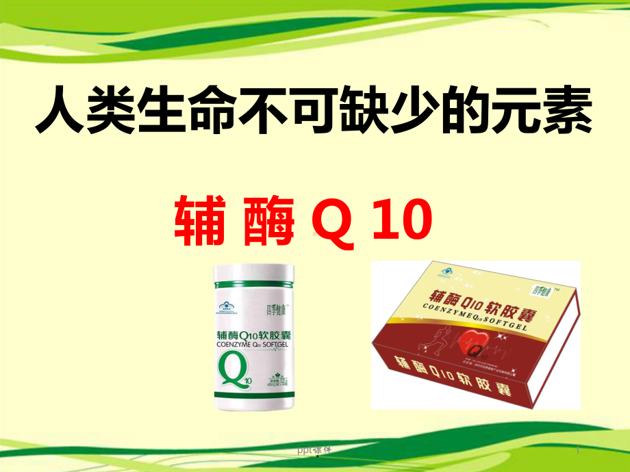 辅酶Q10-ppt-课件-ppt课件.ppt_第1页