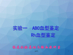 ABO及Rh血型鉴定-ppt课件.ppt