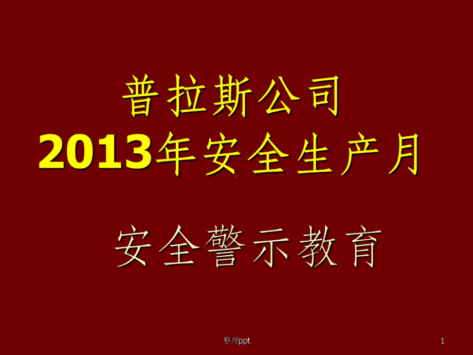 《事故案例警示教育》PPT课件.ppt_第1页