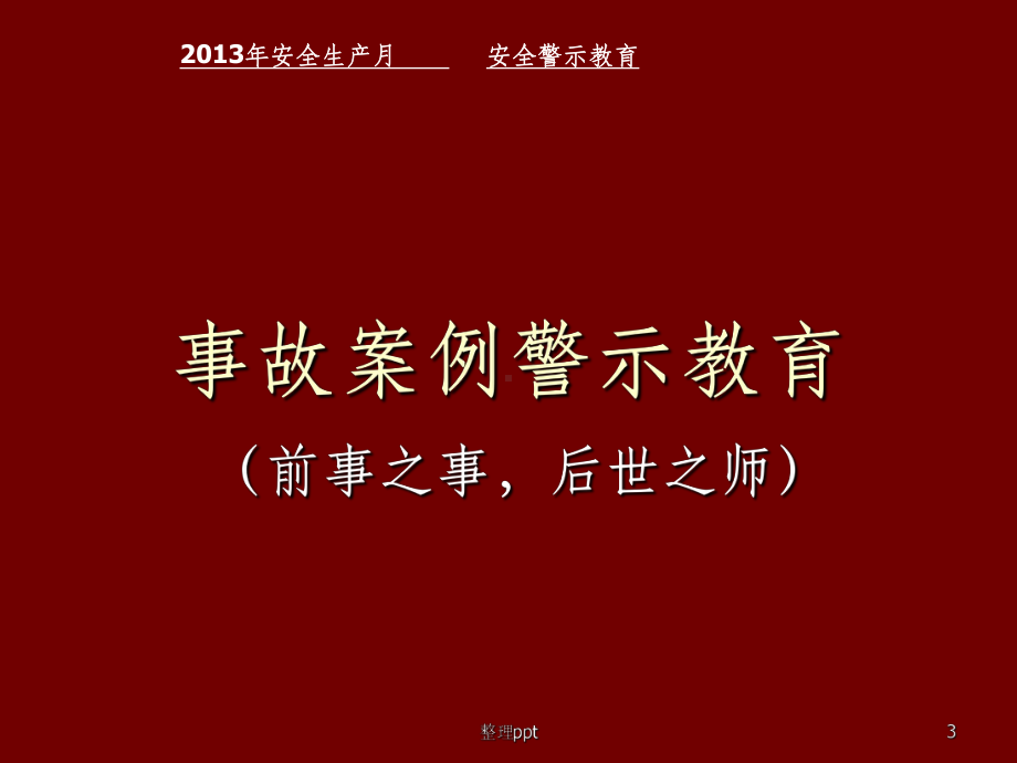 《事故案例警示教育》PPT课件.ppt_第3页