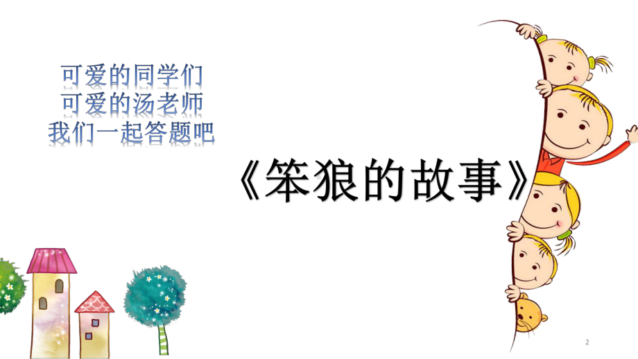 笨狼的故事知识竞赛ppt课件.ppt_第2页