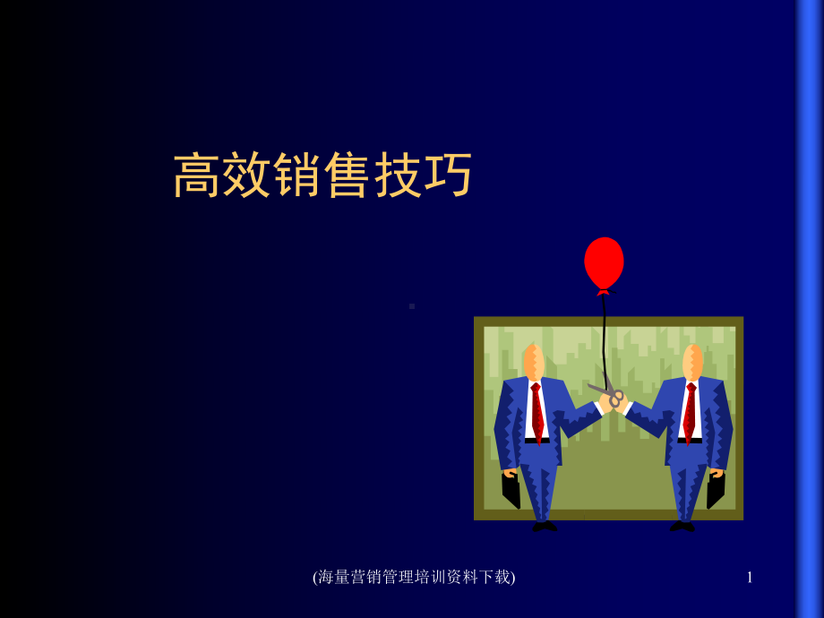 高效销售技巧精品PPT课件.ppt_第1页