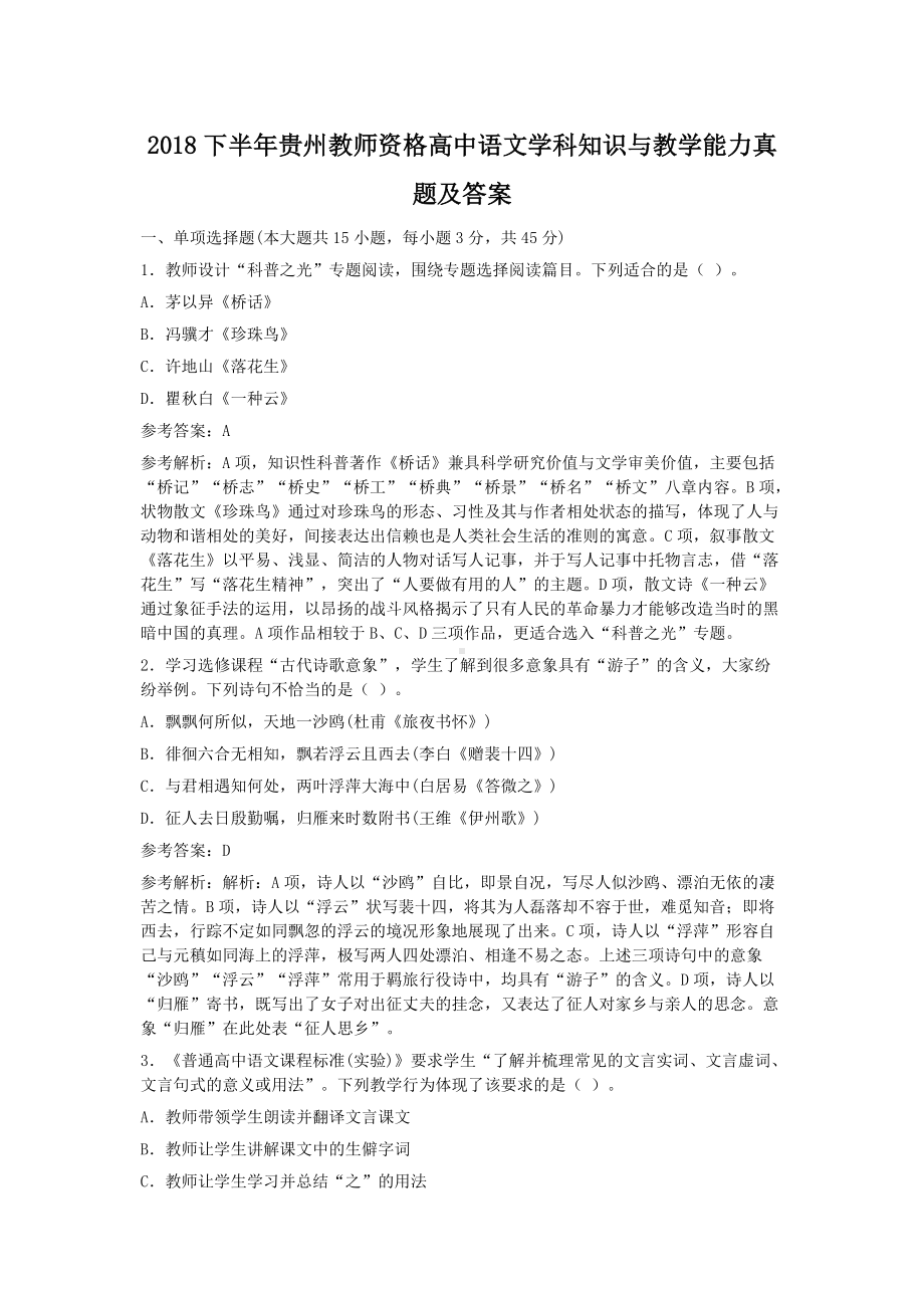 2018下半年贵州教师资格高中语文学科知识与教学能力真题及答案.doc_第1页