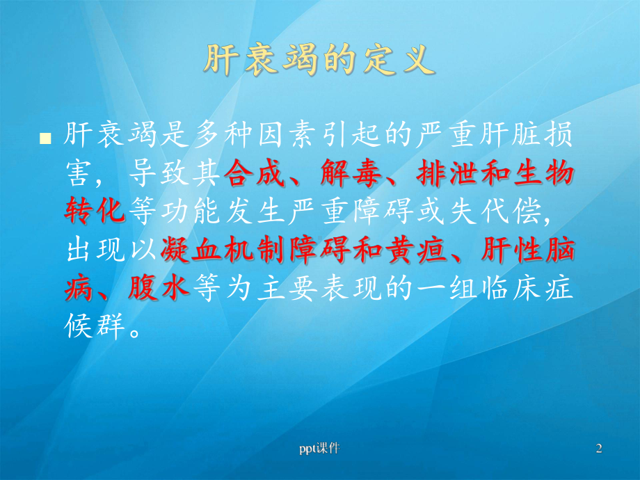 肝衰竭诊疗指南-ppt课件.ppt_第2页