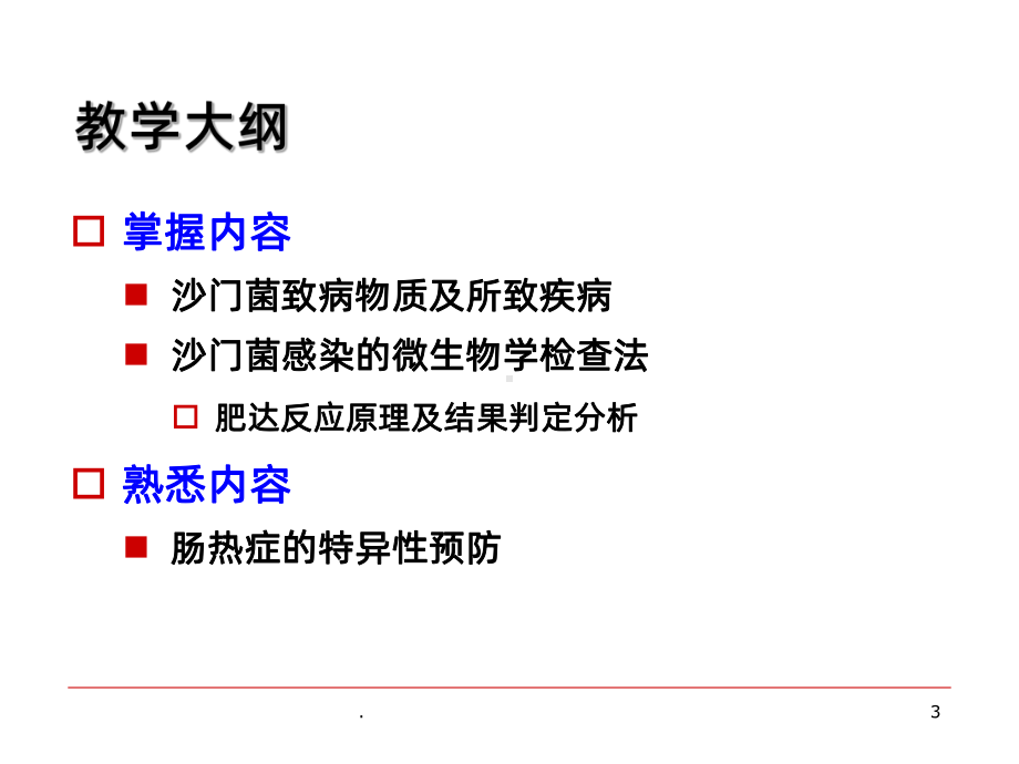 第十六章沙门菌PPT课件.ppt_第3页