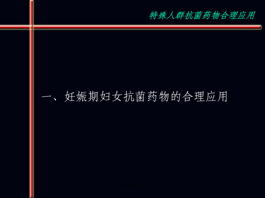 特殊人群抗菌药物合理应用-ppt课件.ppt_第3页