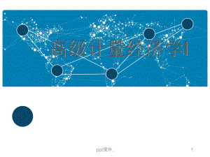 伍德里奇计量经济学导论ppt课件.ppt