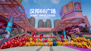 汉邦66广场购物中心市场推广部2017年度工作总结.pptx