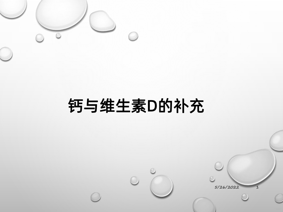 钙与维生素D的补充PPT课件.pptx_第1页