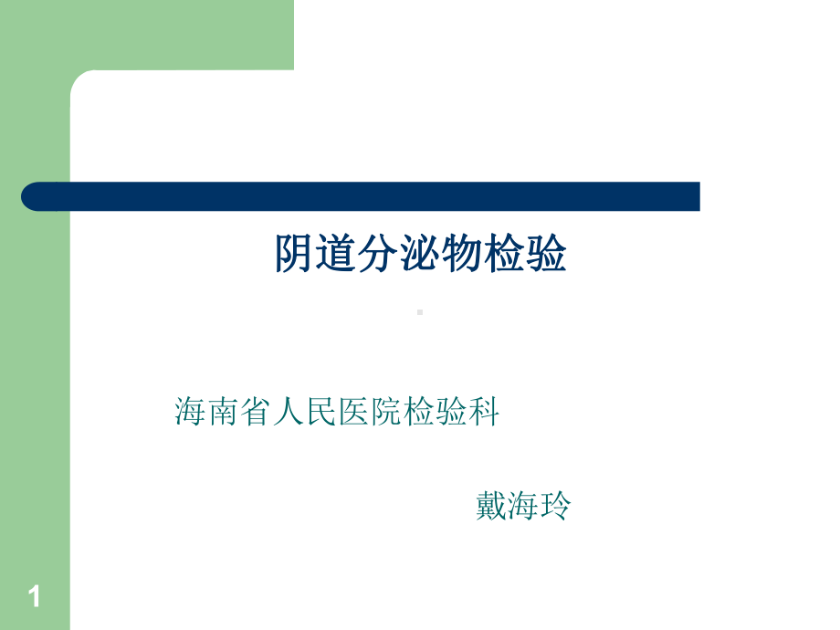 白带常规PPT课件.ppt_第1页