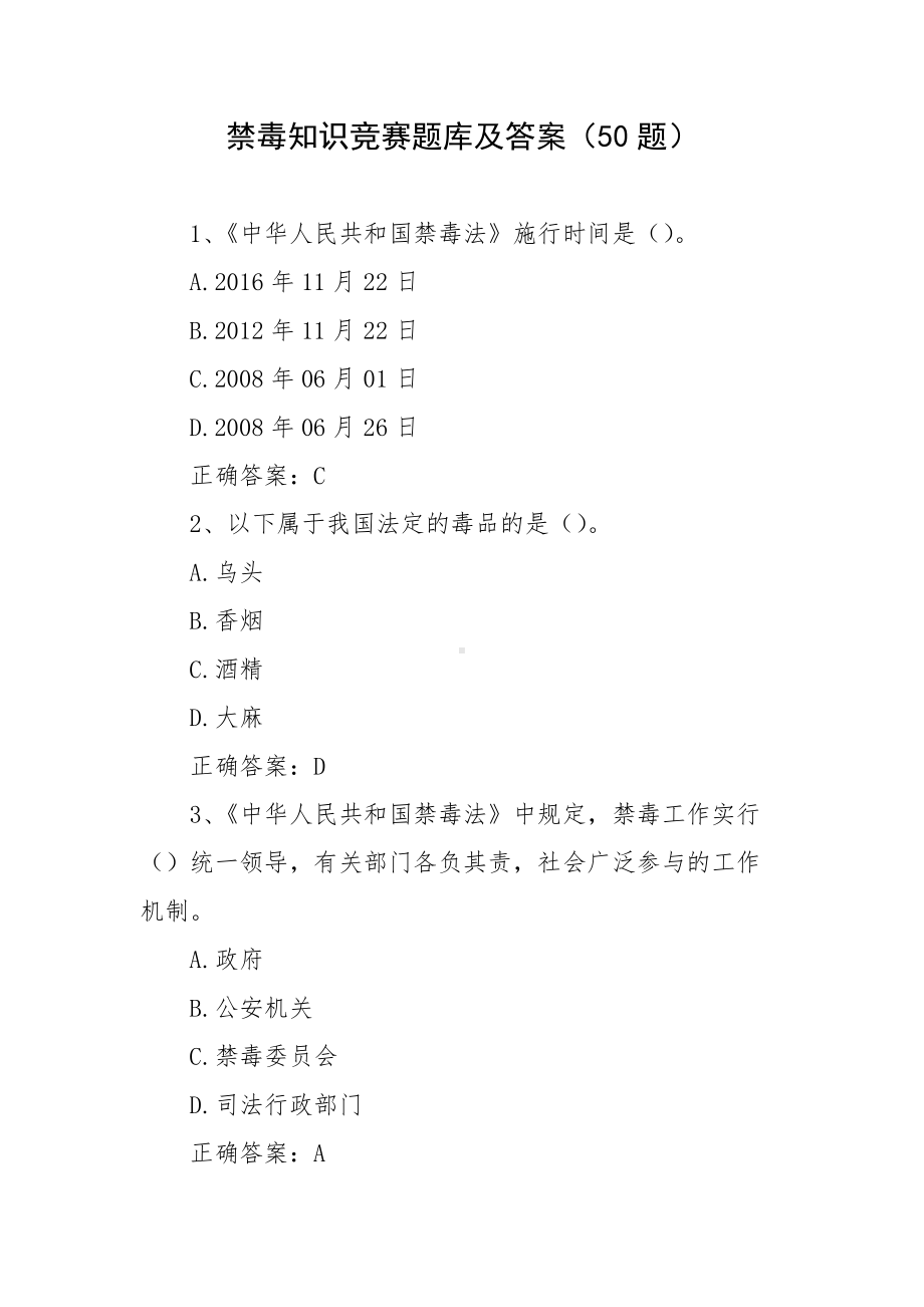 禁毒知识竞赛题库及答案（50题）.docx_第1页