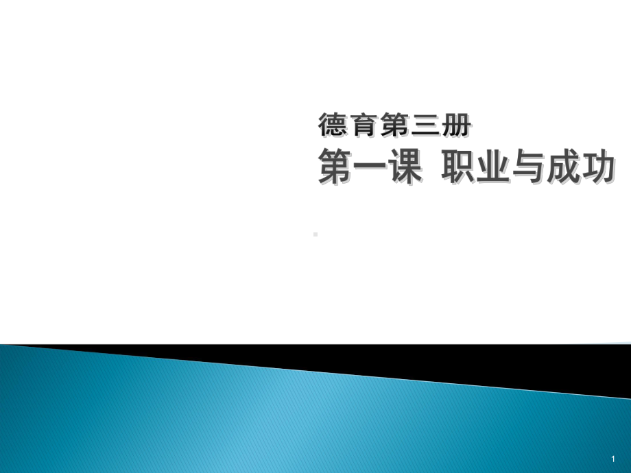 职业道德是从业之本ppt课件.ppt_第1页