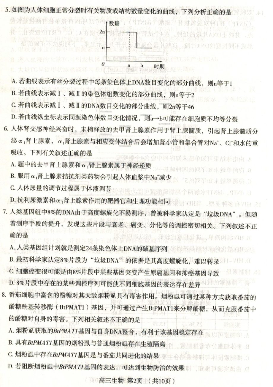 河北省石家庄市2022届高三生物二模教学质量检测（三）及答案.pdf_第2页