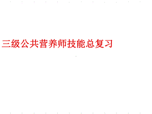 3级公共营养师技能总复习精品PPT课件.ppt