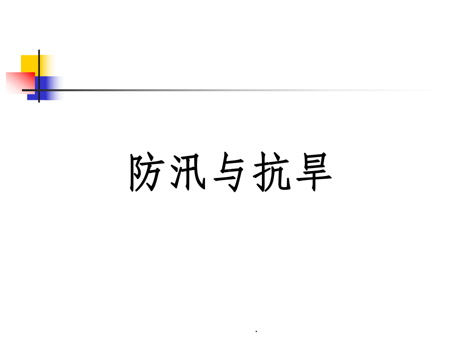 防汛抗旱完整ppt课件.ppt_第1页